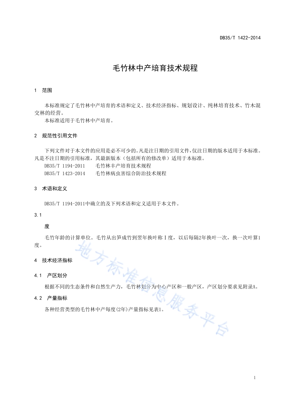毛竹林中产培育技术规程DB35／T 1422-2014.pdf_第5页