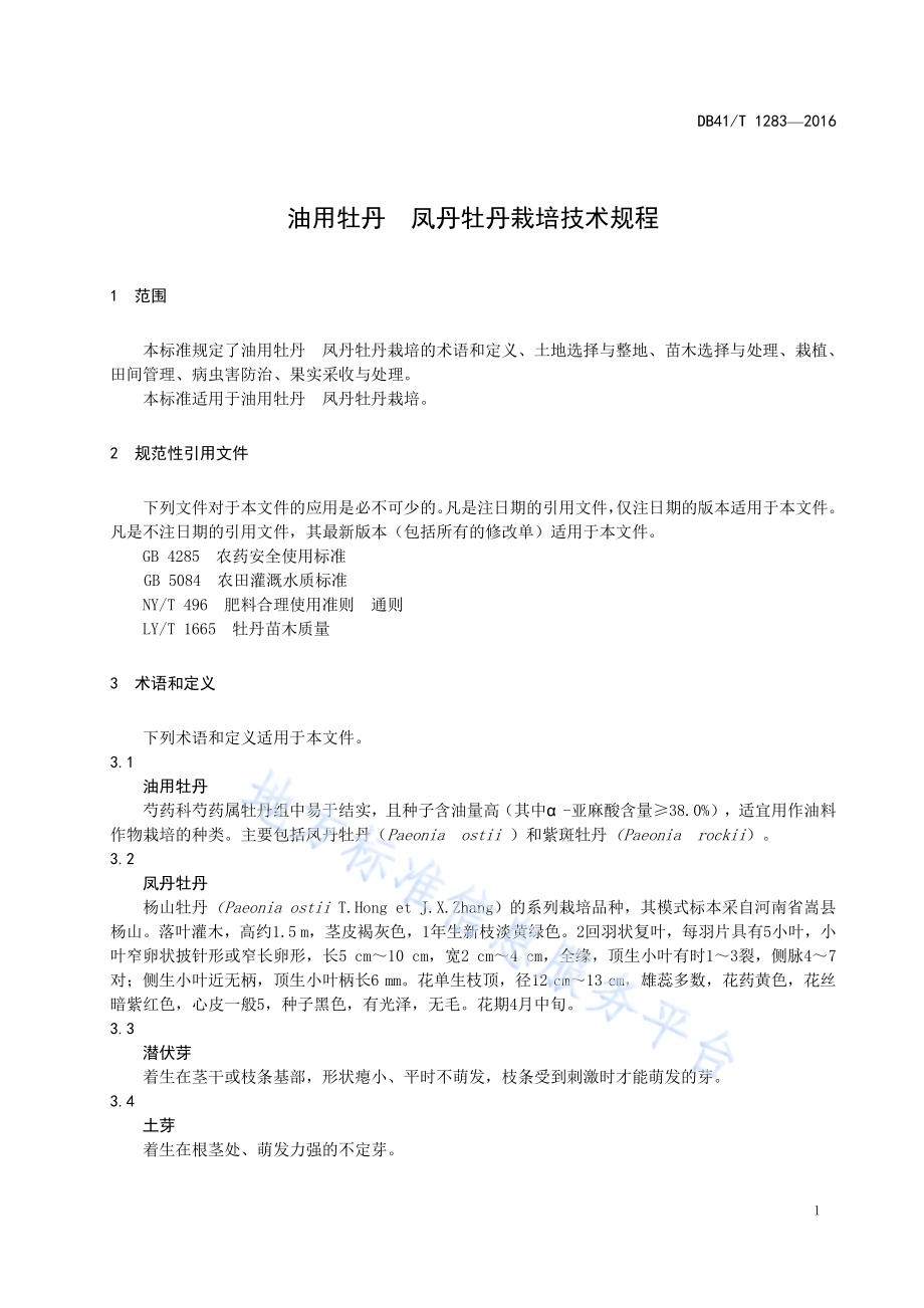 油用牡丹 凤丹牡丹栽培技术规程DB41／T 1283-2016.pdf_第5页
