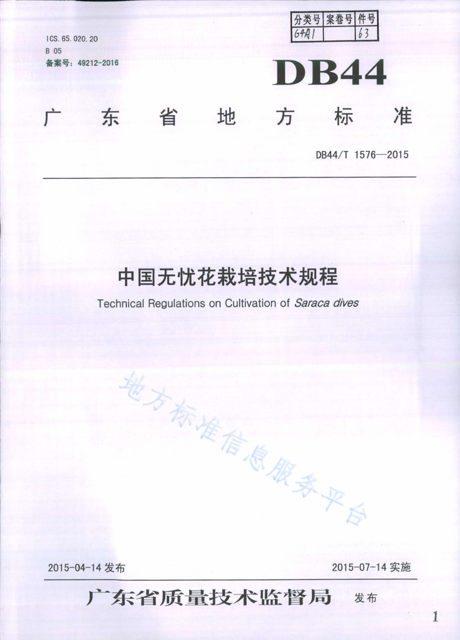 中国无忧花栽培技术规程DB44／T 1576-2015.pdf_第1页