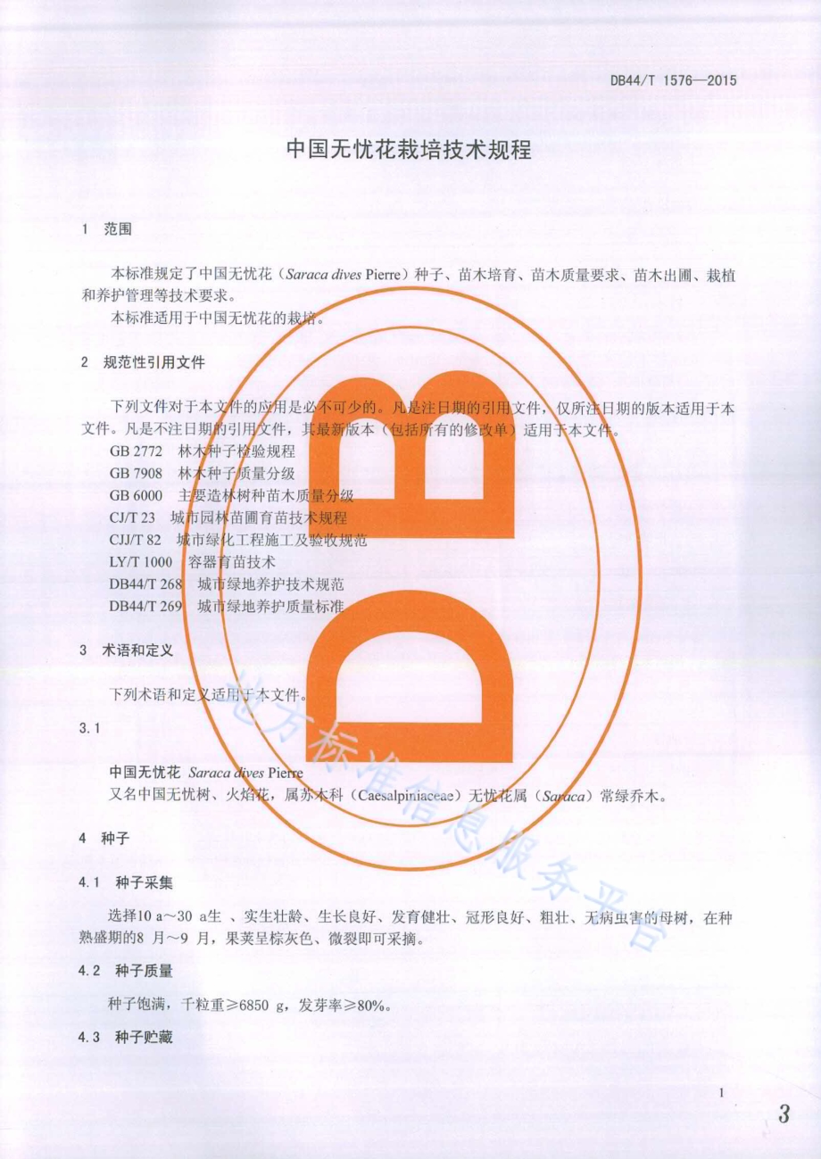 中国无忧花栽培技术规程DB44／T 1576-2015.pdf_第3页