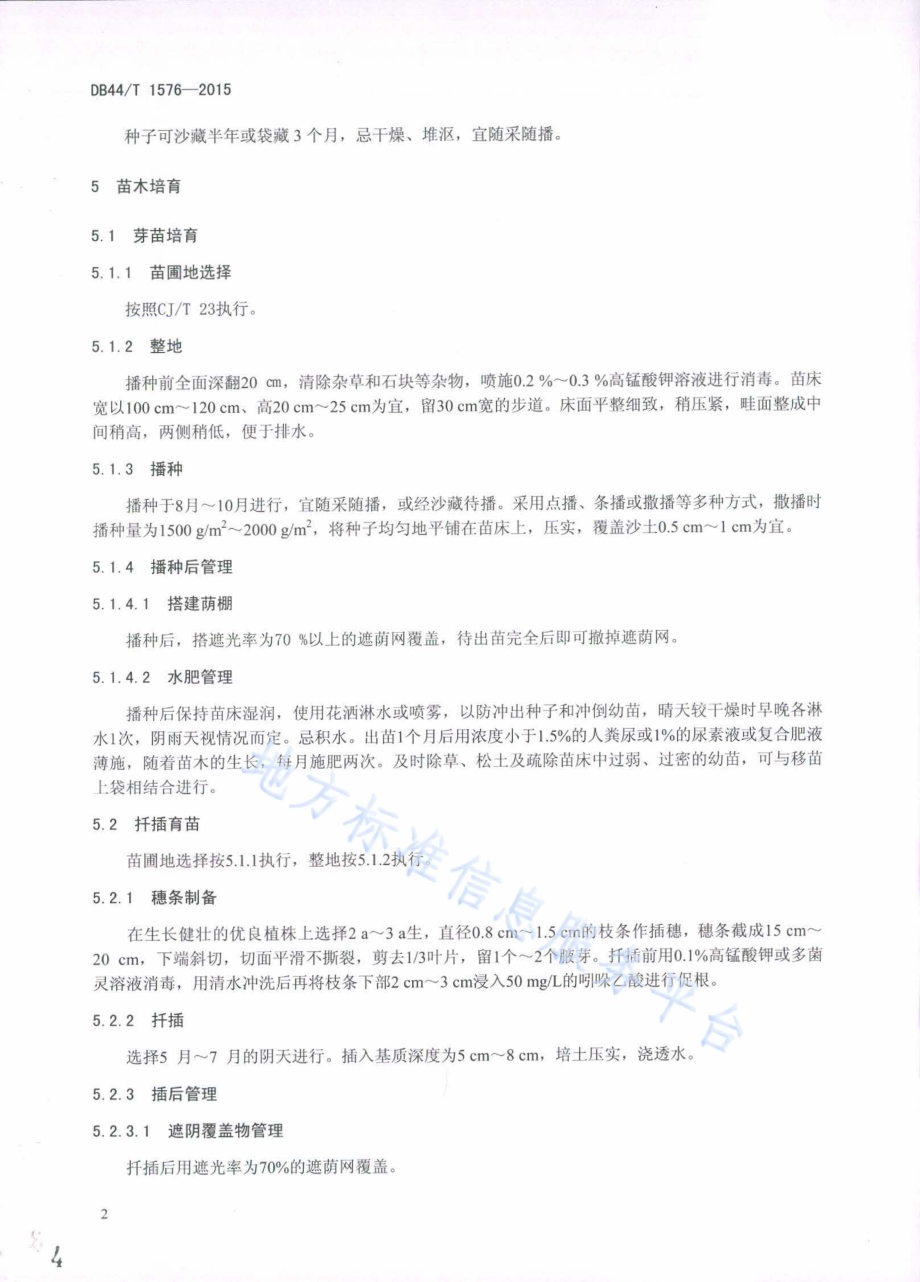 中国无忧花栽培技术规程DB44／T 1576-2015.pdf_第4页