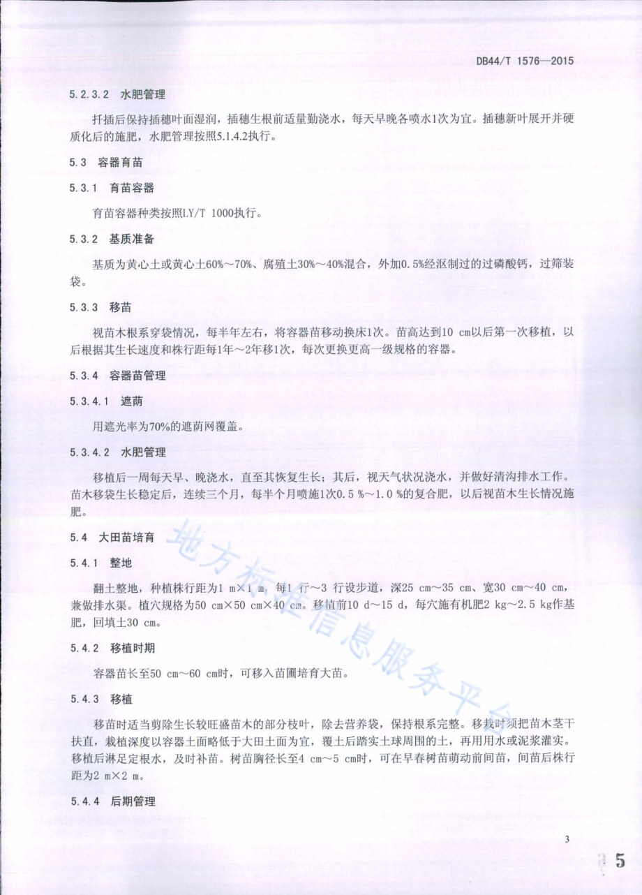 中国无忧花栽培技术规程DB44／T 1576-2015.pdf_第5页