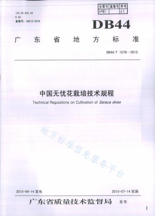 中国无忧花栽培技术规程DB44／T 1576-2015.pdf