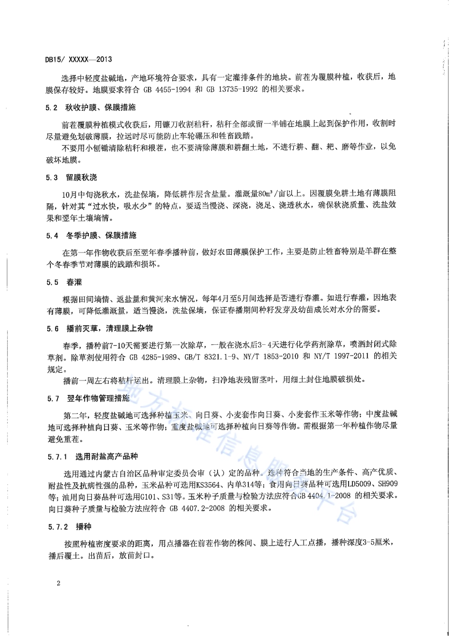 内蒙古河套灌区盐碱地前茬覆膜种植留膜抑盐技术规程DB15／T 647-2013.pdf_第4页
