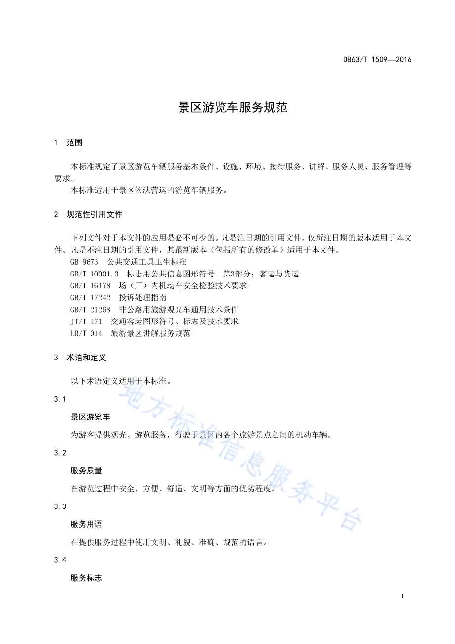 景区游览车服务规范DB63／T 1509-2016.pdf_第3页