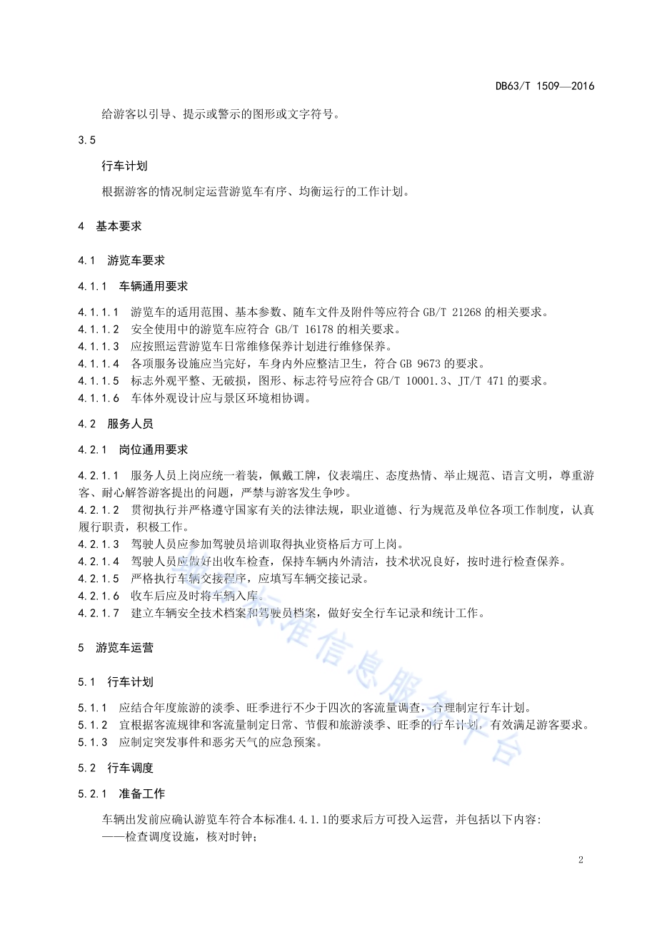 景区游览车服务规范DB63／T 1509-2016.pdf_第4页