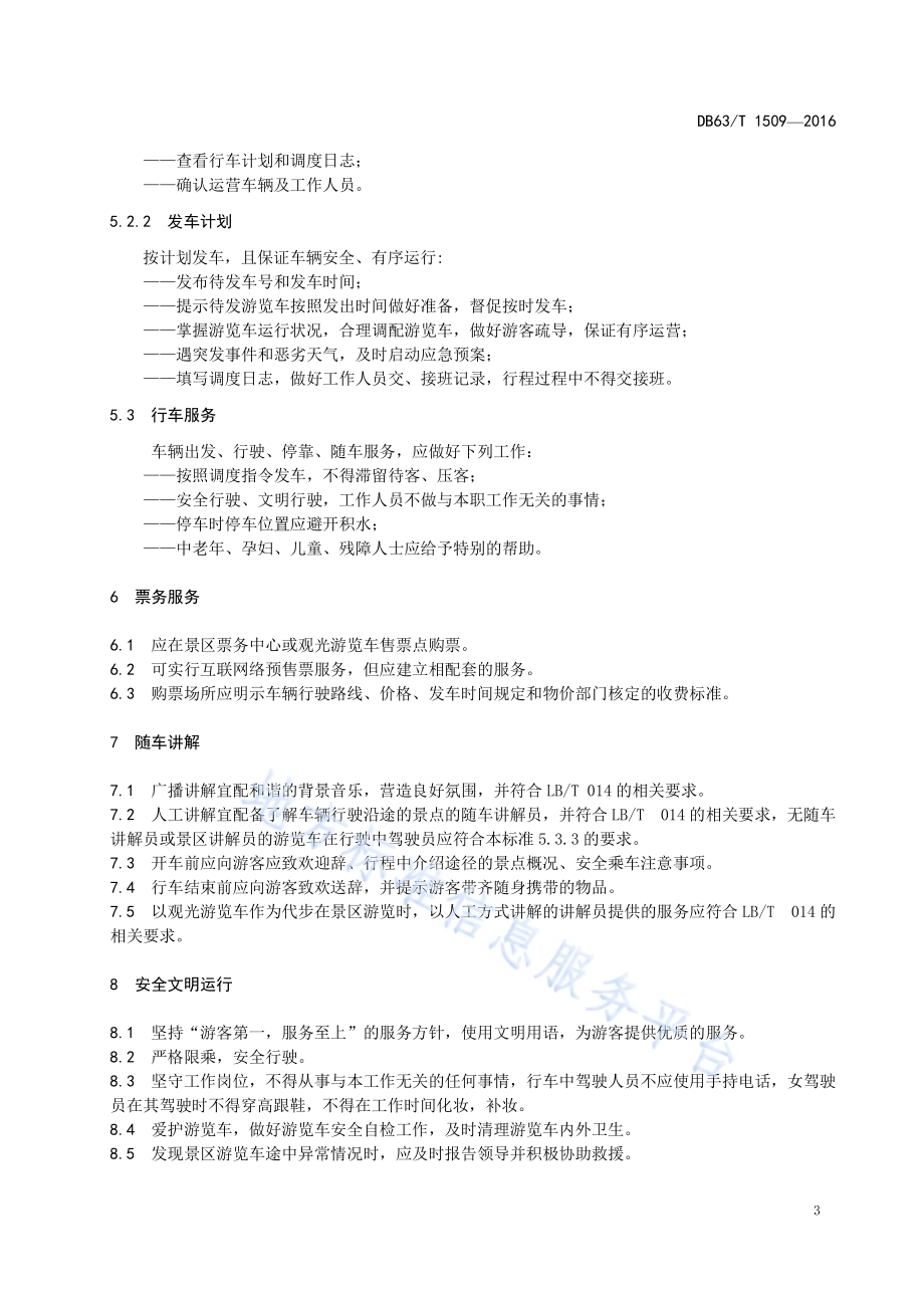 景区游览车服务规范DB63／T 1509-2016.pdf_第5页
