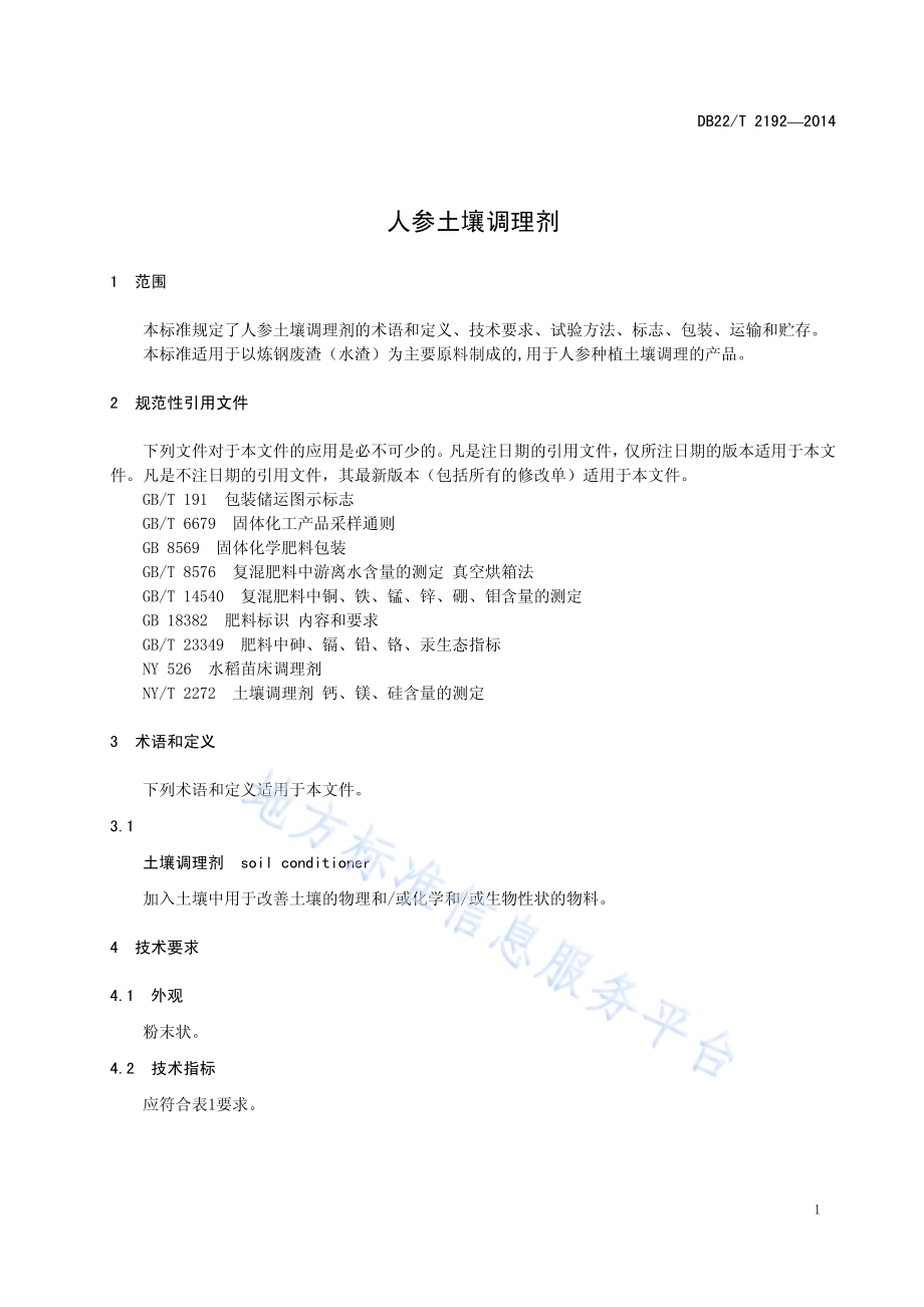 人参土壤调理剂DB22／T 2192-2014.pdf_第5页
