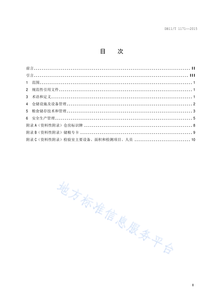 粮食仓储企业仓储管理规范DB11／T 1171-2015.pdf_第2页
