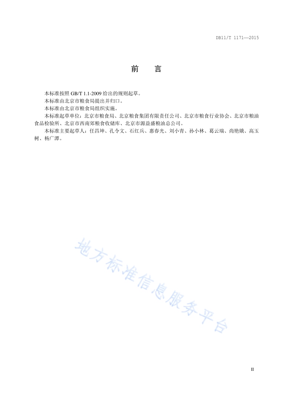 粮食仓储企业仓储管理规范DB11／T 1171-2015.pdf_第3页