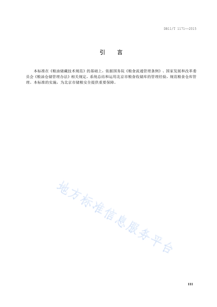 粮食仓储企业仓储管理规范DB11／T 1171-2015.pdf_第4页
