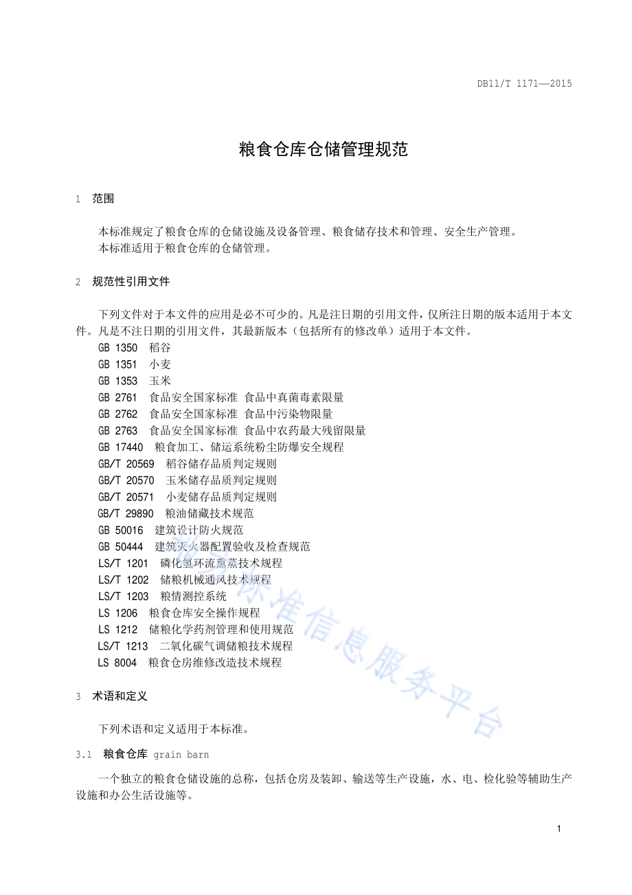 粮食仓储企业仓储管理规范DB11／T 1171-2015.pdf_第5页