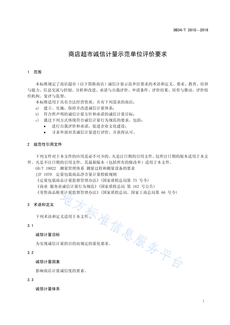 商店超市诚信计量示范单位评价要求DB34／T 2610-2016.pdf_第5页