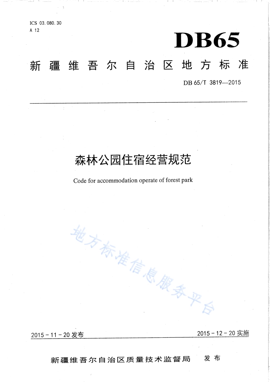 森林公园住宿经营规范DB65／T 3819-2015.pdf_第1页