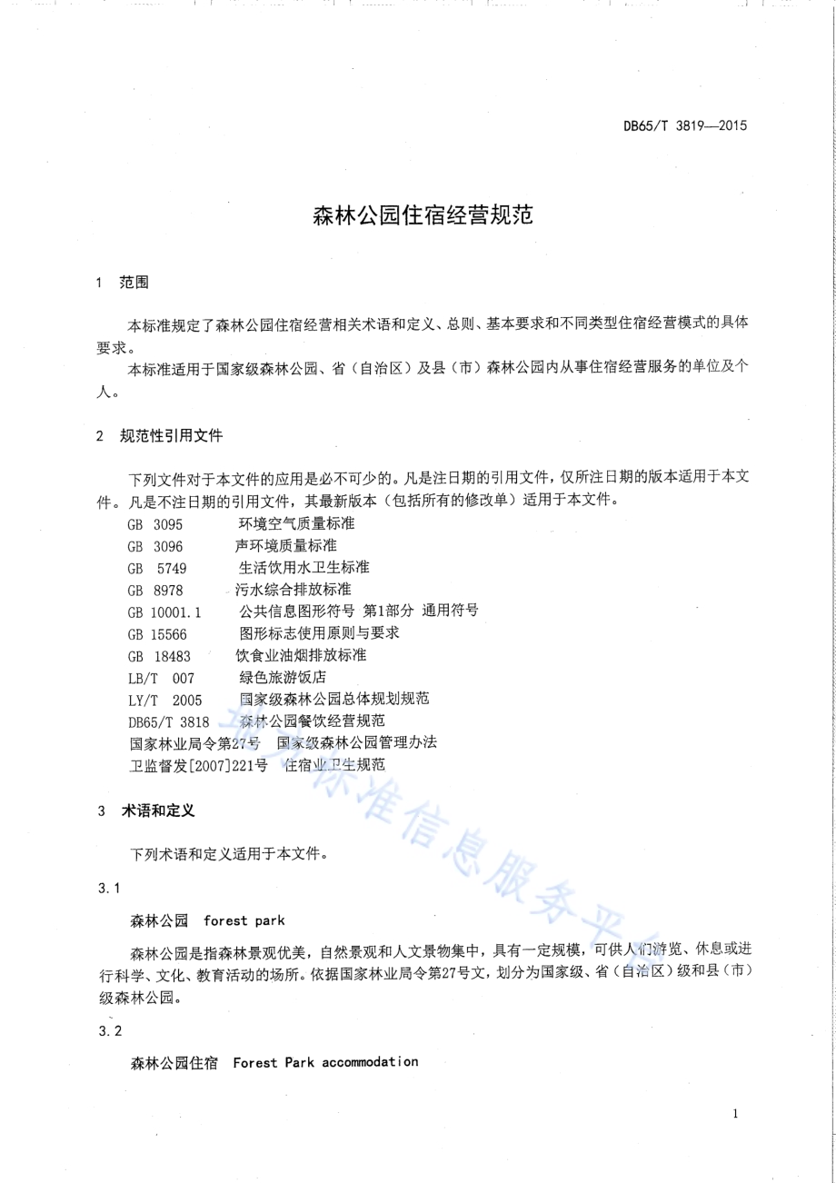 森林公园住宿经营规范DB65／T 3819-2015.pdf_第3页