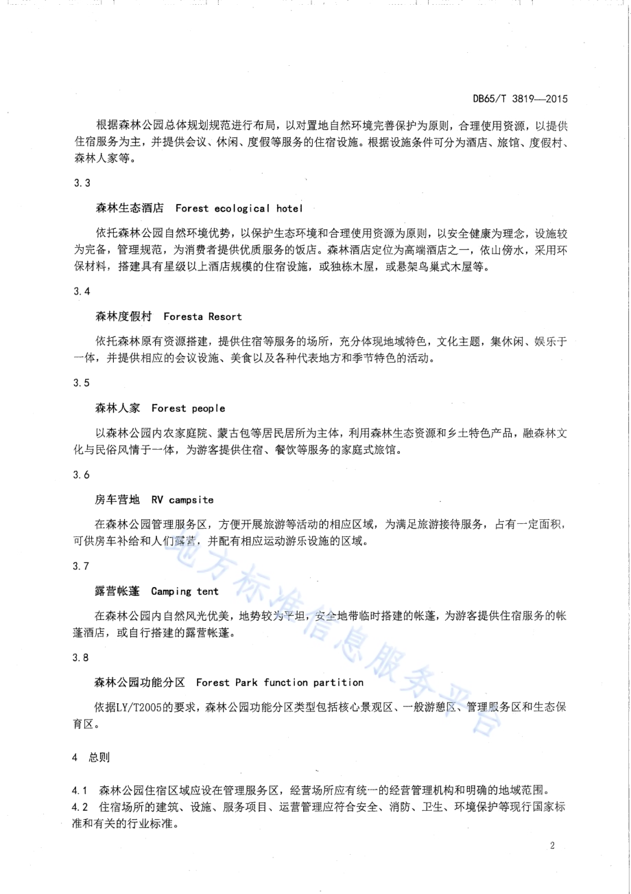 森林公园住宿经营规范DB65／T 3819-2015.pdf_第4页