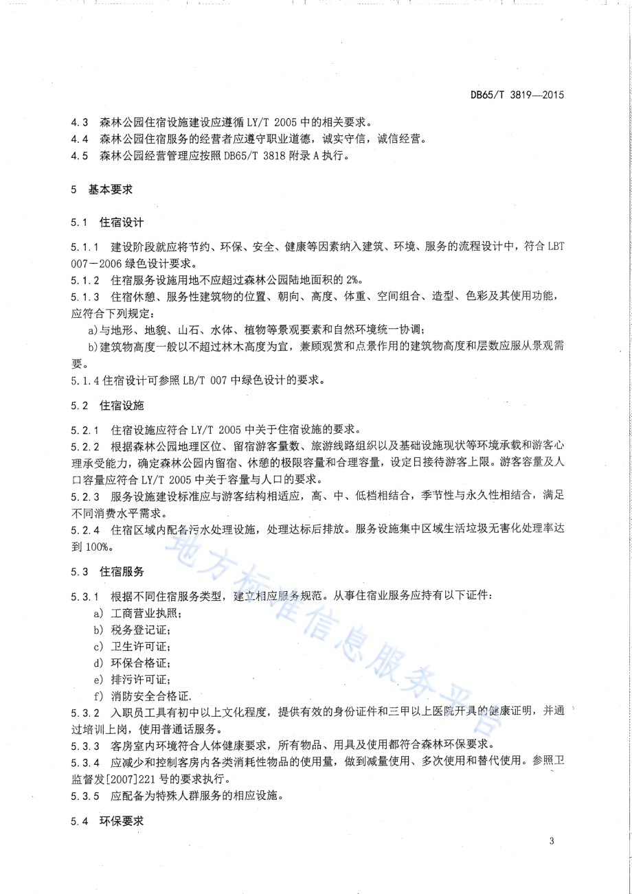 森林公园住宿经营规范DB65／T 3819-2015.pdf_第5页