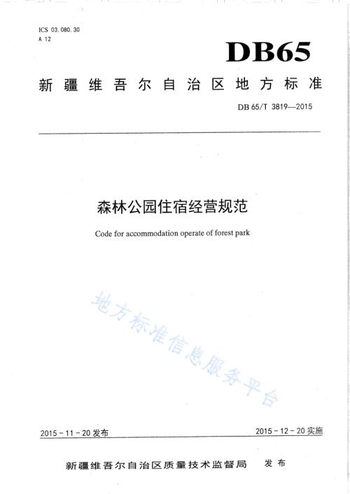 森林公园住宿经营规范DB65／T 3819-2015.pdf