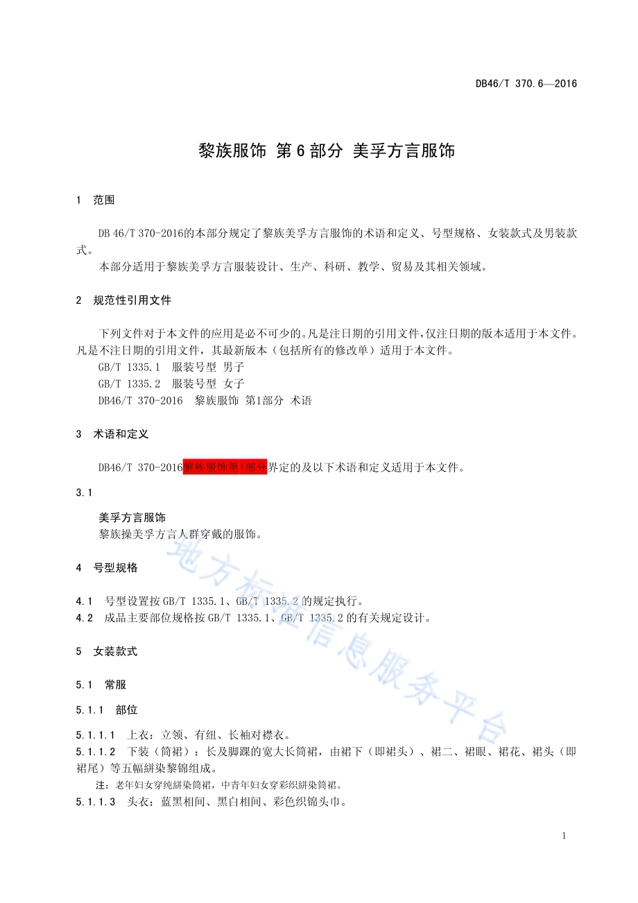 黎族服饰 第6部分 美孚方言服饰DB46／T 370.6-2016.pdf_第3页
