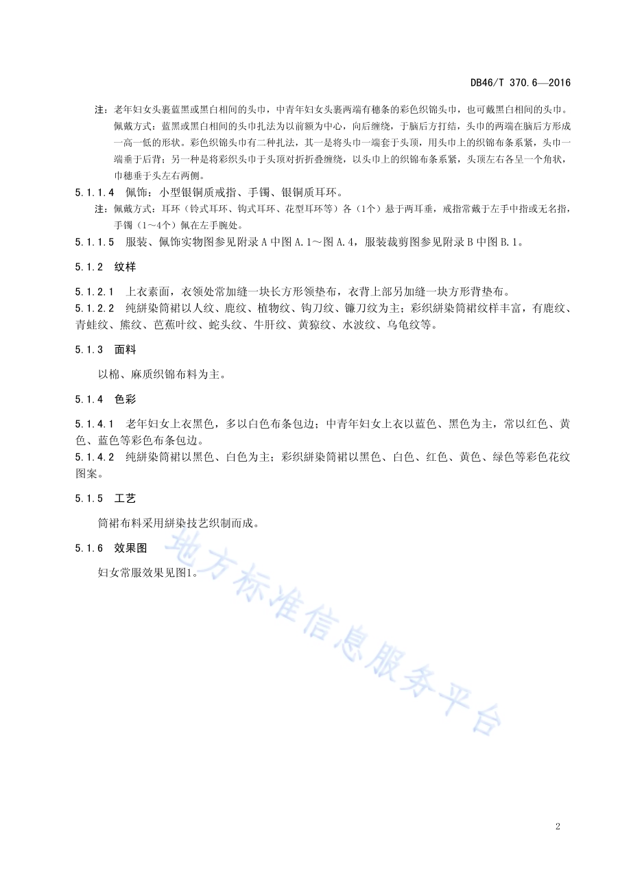 黎族服饰 第6部分 美孚方言服饰DB46／T 370.6-2016.pdf_第4页