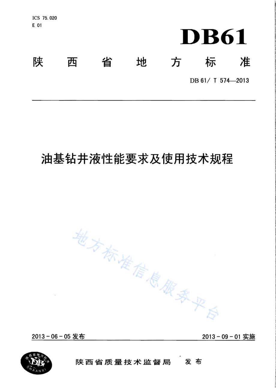 油基钻井液性能要求及使用技术规程DB61／T 574-2013.pdf_第1页