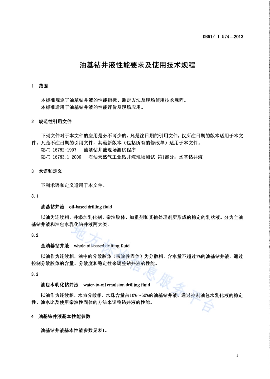 油基钻井液性能要求及使用技术规程DB61／T 574-2013.pdf_第3页
