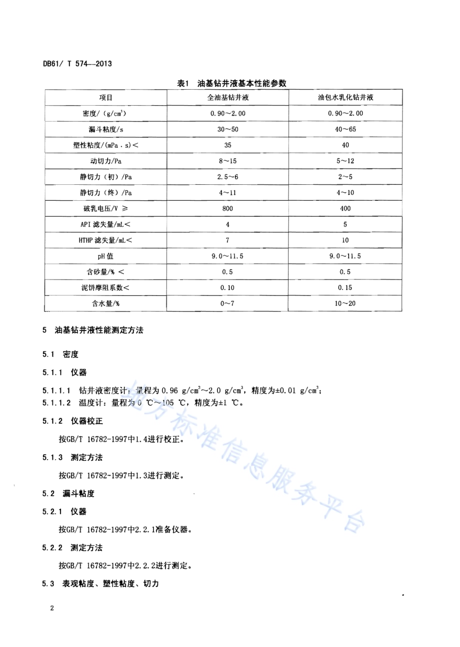 油基钻井液性能要求及使用技术规程DB61／T 574-2013.pdf_第4页