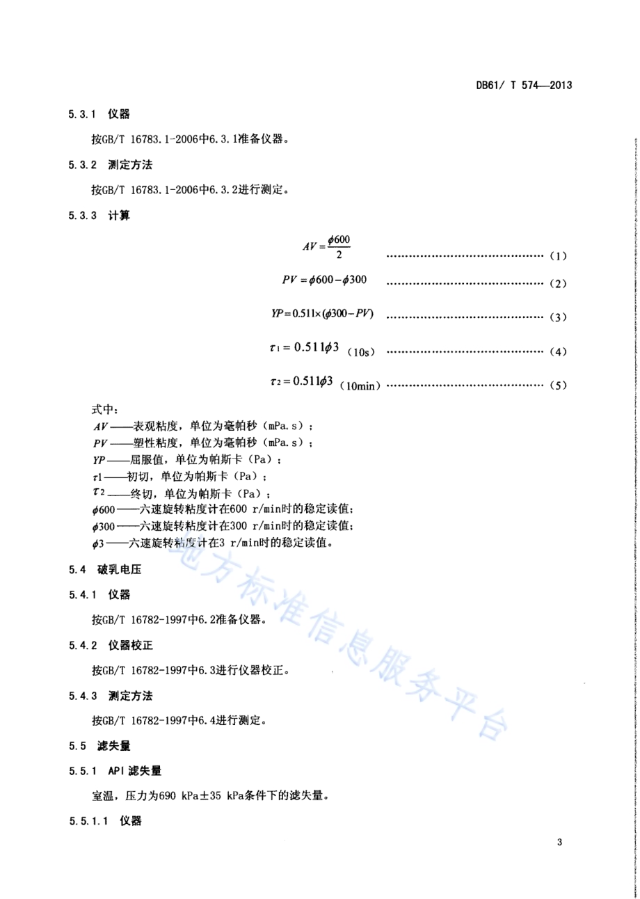油基钻井液性能要求及使用技术规程DB61／T 574-2013.pdf_第5页