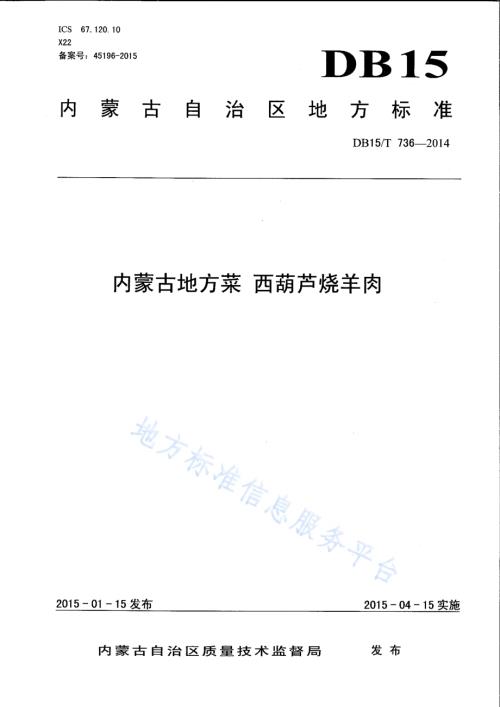 内蒙古地方菜 西葫芦烧羊肉DB15／T 736-2014.pdf