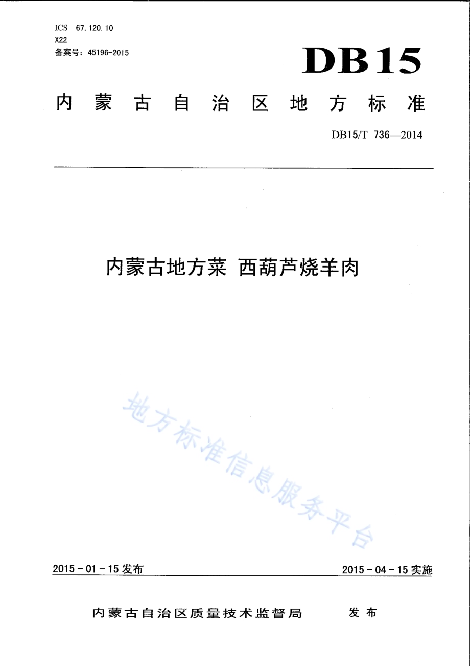 内蒙古地方菜 西葫芦烧羊肉DB15／T 736-2014.pdf_第1页