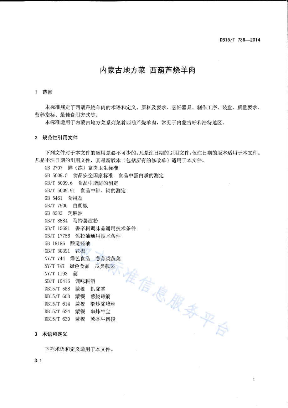 内蒙古地方菜 西葫芦烧羊肉DB15／T 736-2014.pdf_第3页