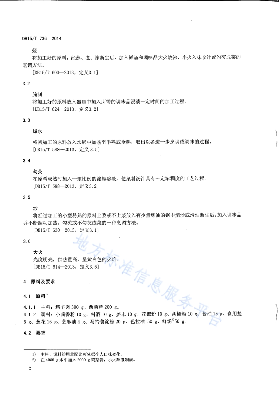 内蒙古地方菜 西葫芦烧羊肉DB15／T 736-2014.pdf_第4页