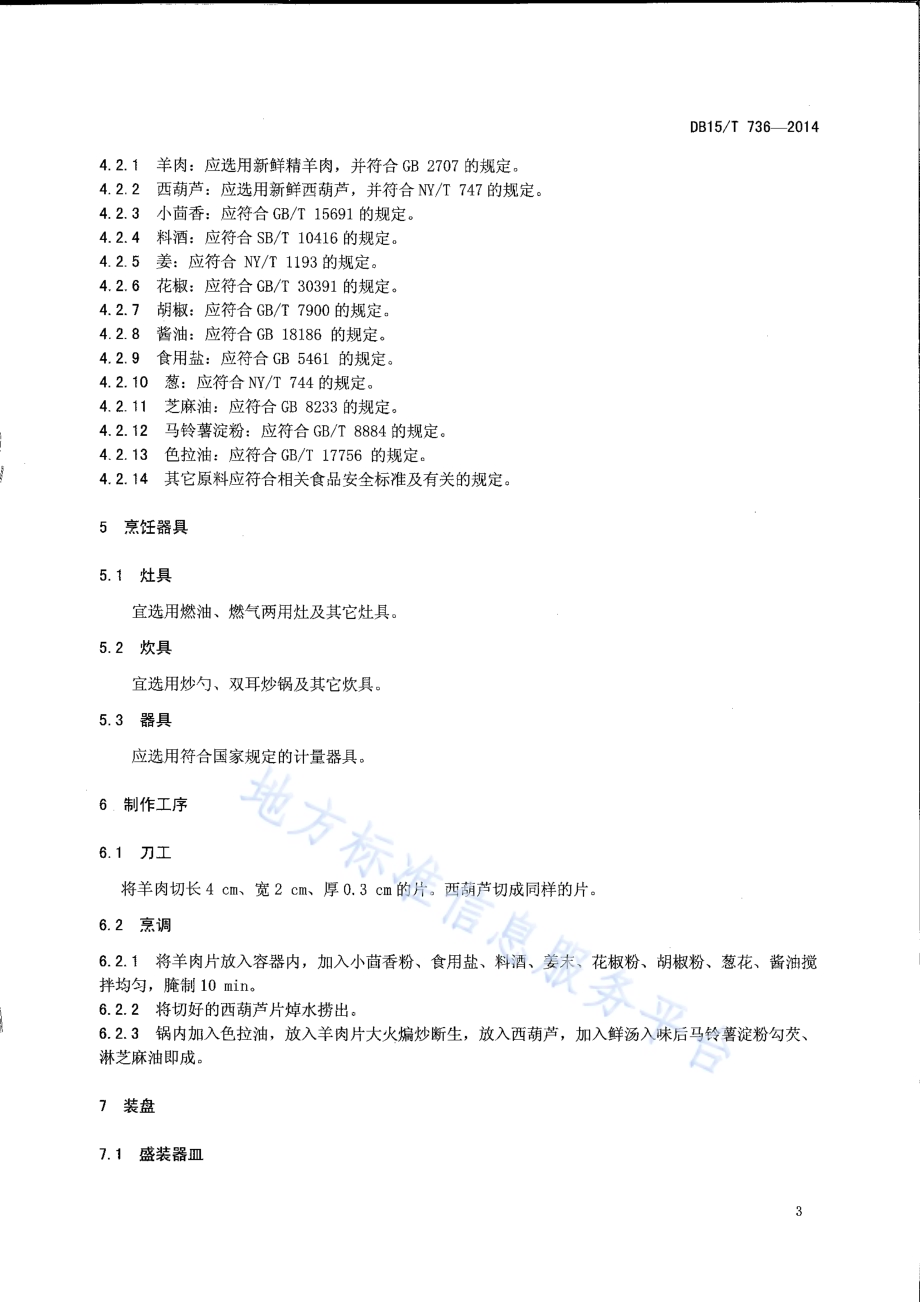 内蒙古地方菜 西葫芦烧羊肉DB15／T 736-2014.pdf_第5页