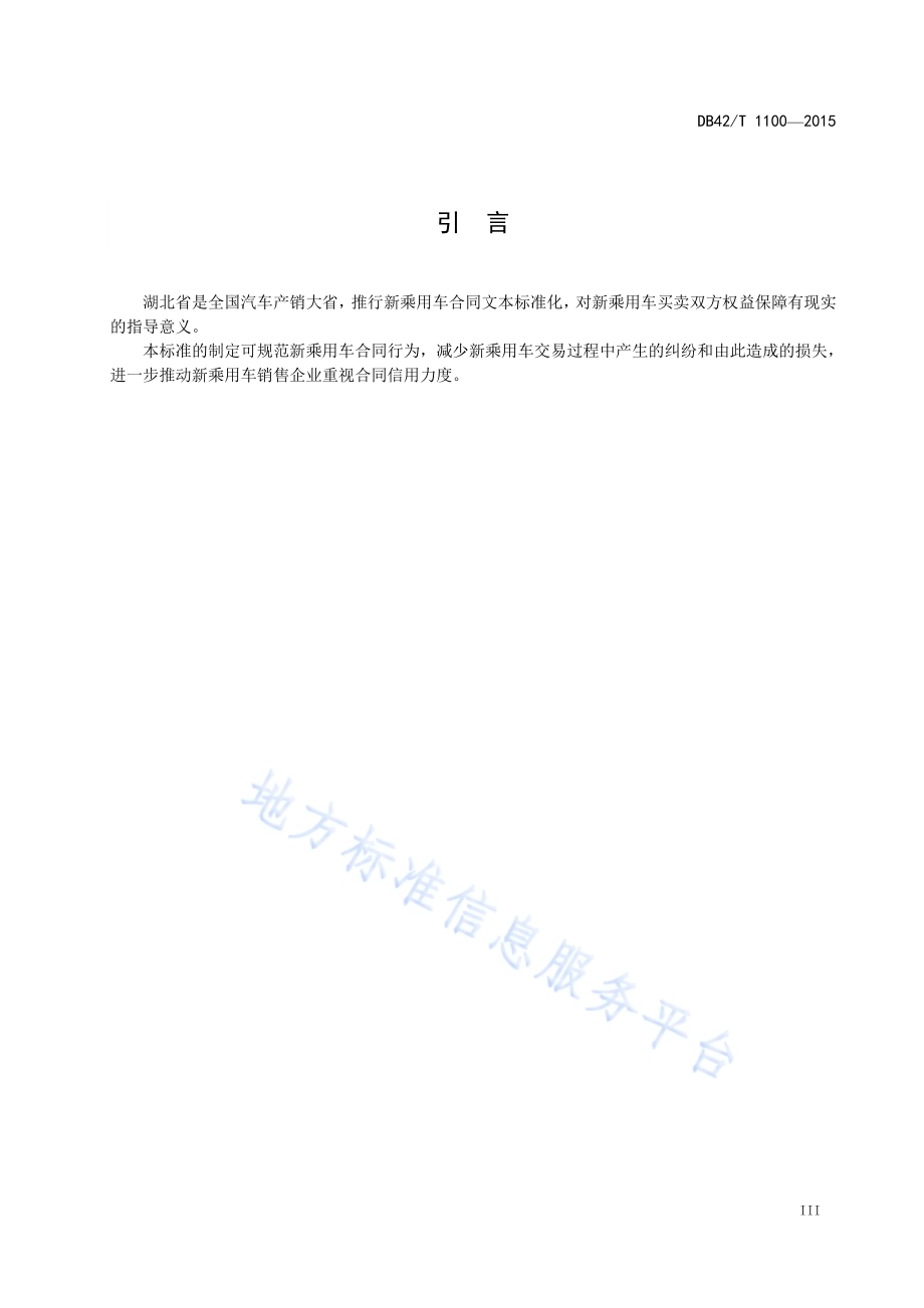 新乘用车买卖合同准则DB42／T 1100-2015.pdf_第5页