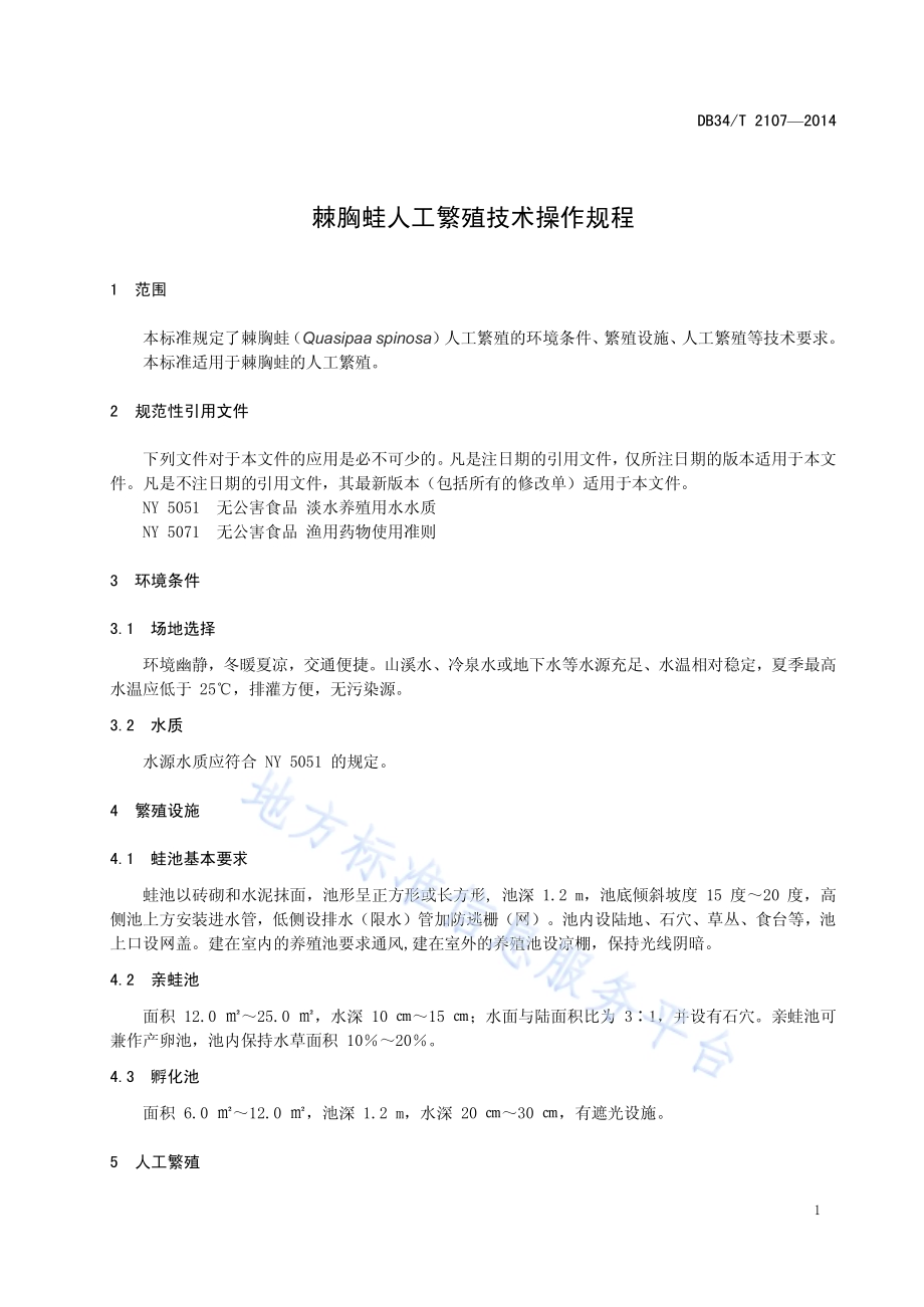 棘胸蛙人工繁殖技术操作规程DB34／T 2107-2014.pdf_第5页