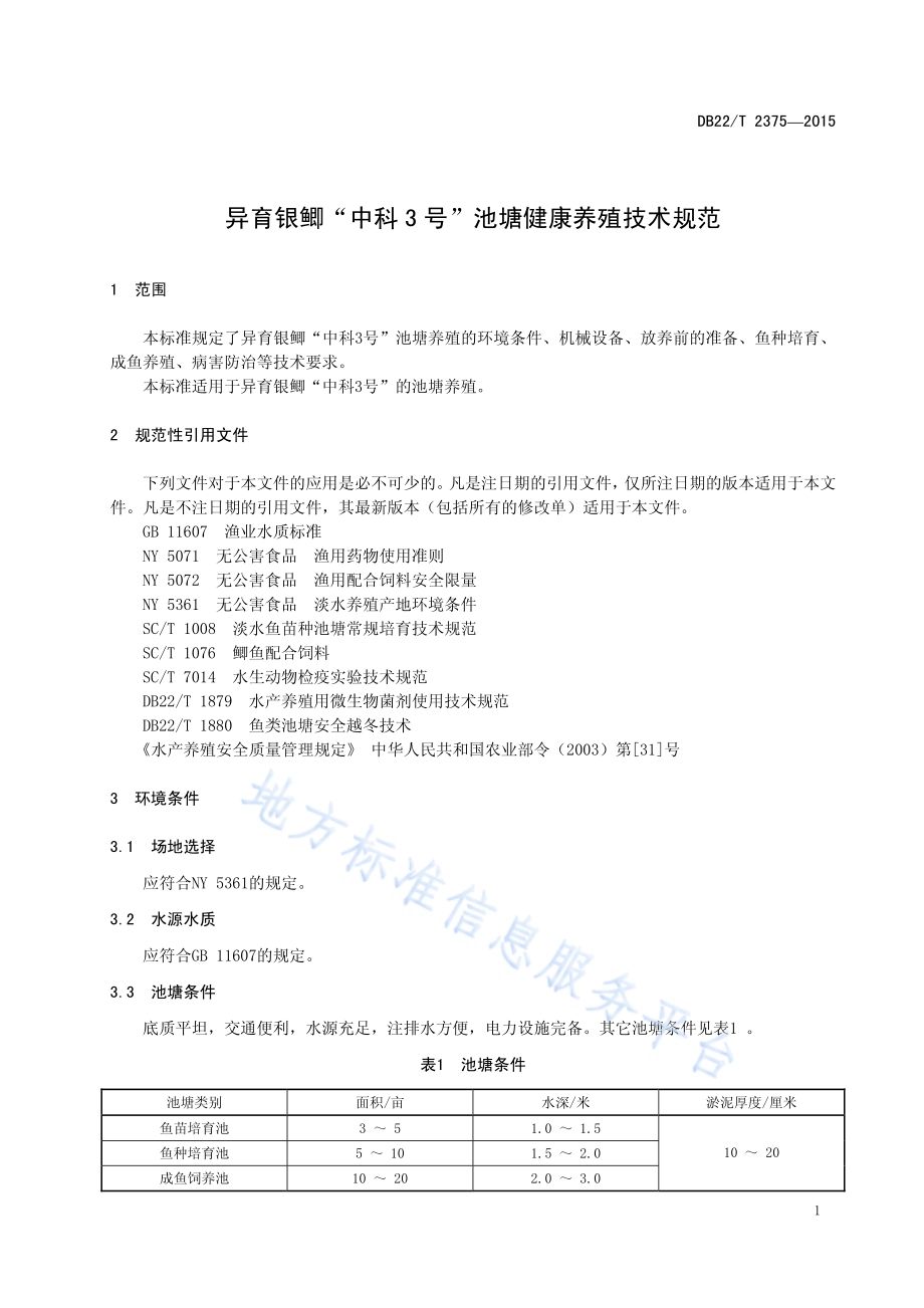 异育银鲫“中科3号”池塘健康养殖技术规范DB22／T 2375-2015.pdf_第5页