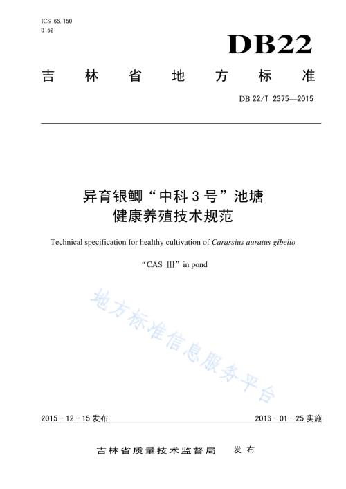 异育银鲫“中科3号”池塘健康养殖技术规范DB22／T 2375-2015.pdf