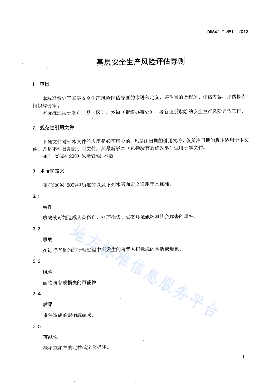 基层安全生产风险评估导则DB64／T 881-2013.pdf_第3页