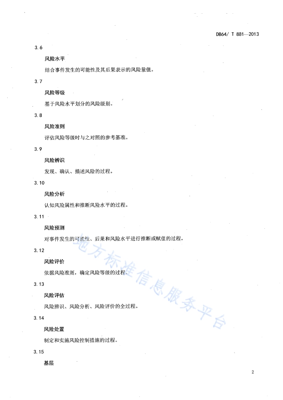 基层安全生产风险评估导则DB64／T 881-2013.pdf_第4页