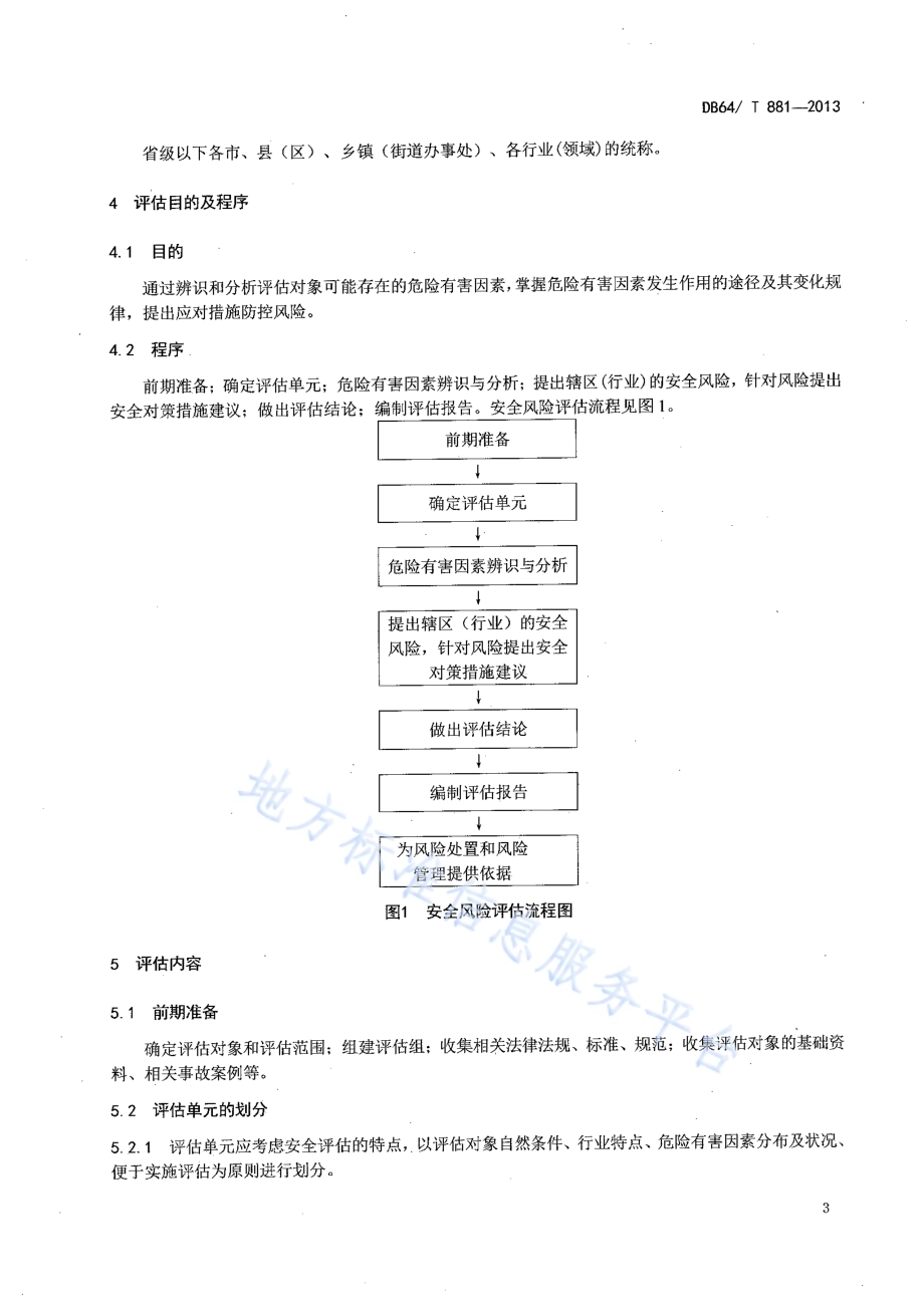 基层安全生产风险评估导则DB64／T 881-2013.pdf_第5页