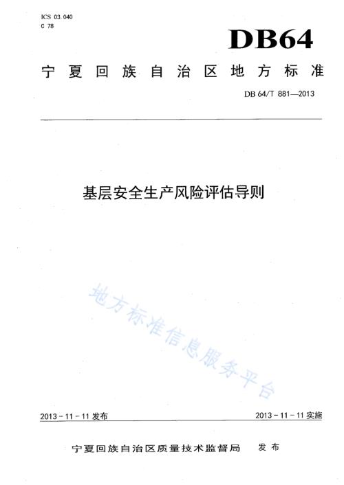 基层安全生产风险评估导则DB64／T 881-2013.pdf