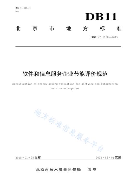 软件和信息服务企业节能评价规范DB11／T 1158-2015.pdf