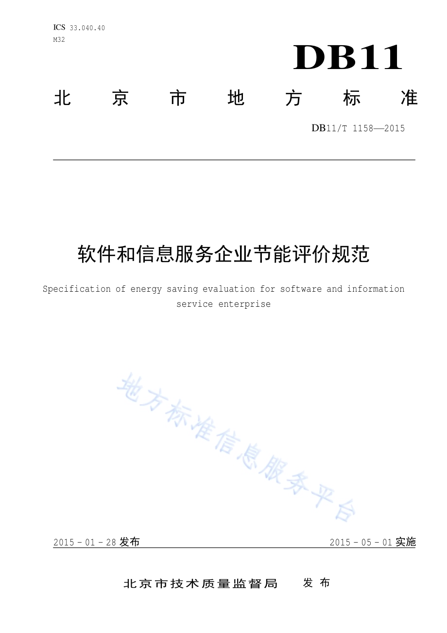 软件和信息服务企业节能评价规范DB11／T 1158-2015.pdf_第1页