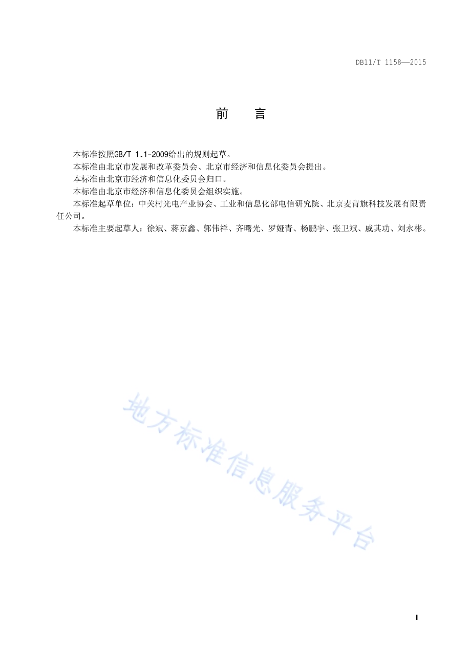 软件和信息服务企业节能评价规范DB11／T 1158-2015.pdf_第2页