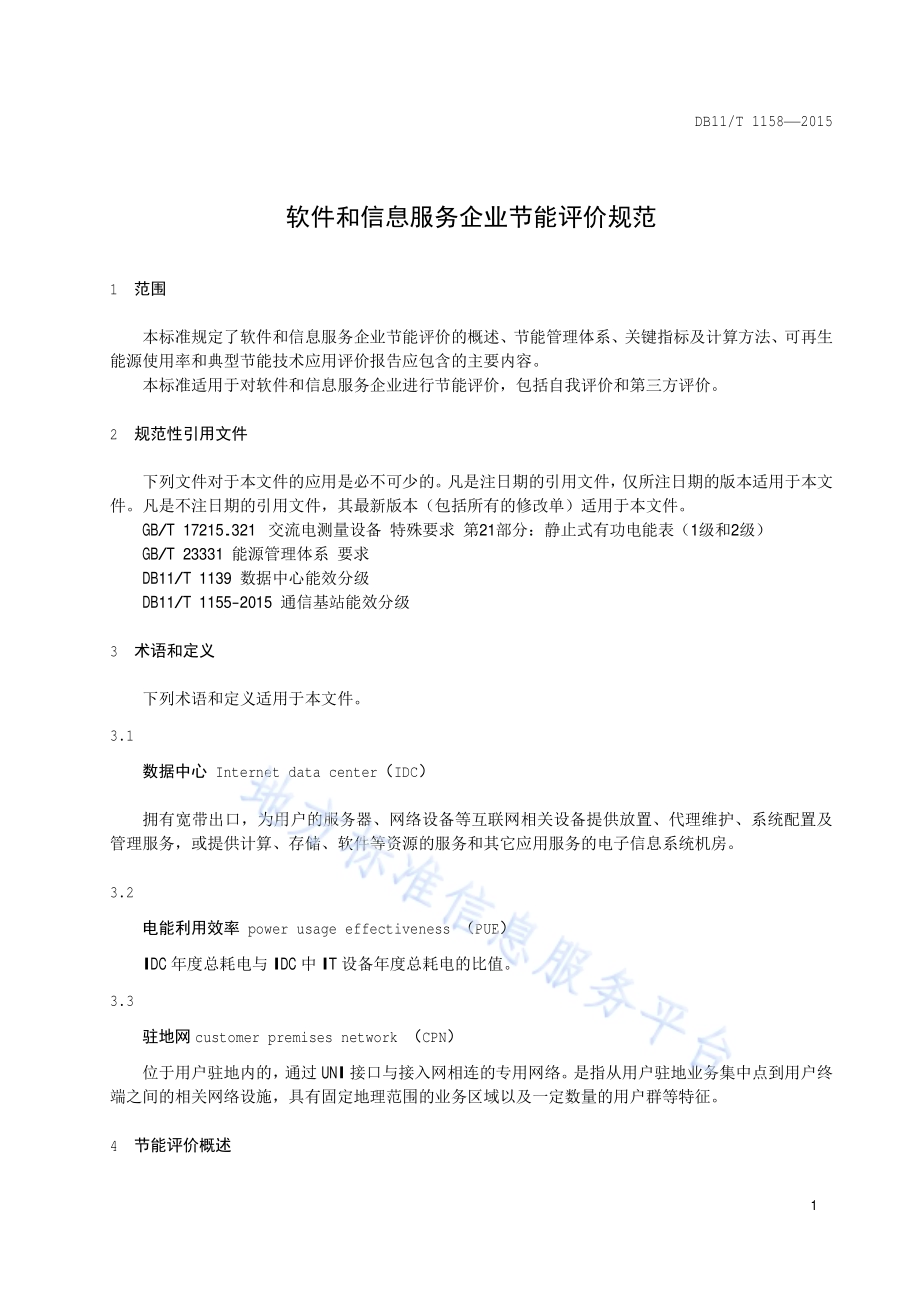 软件和信息服务企业节能评价规范DB11／T 1158-2015.pdf_第3页
