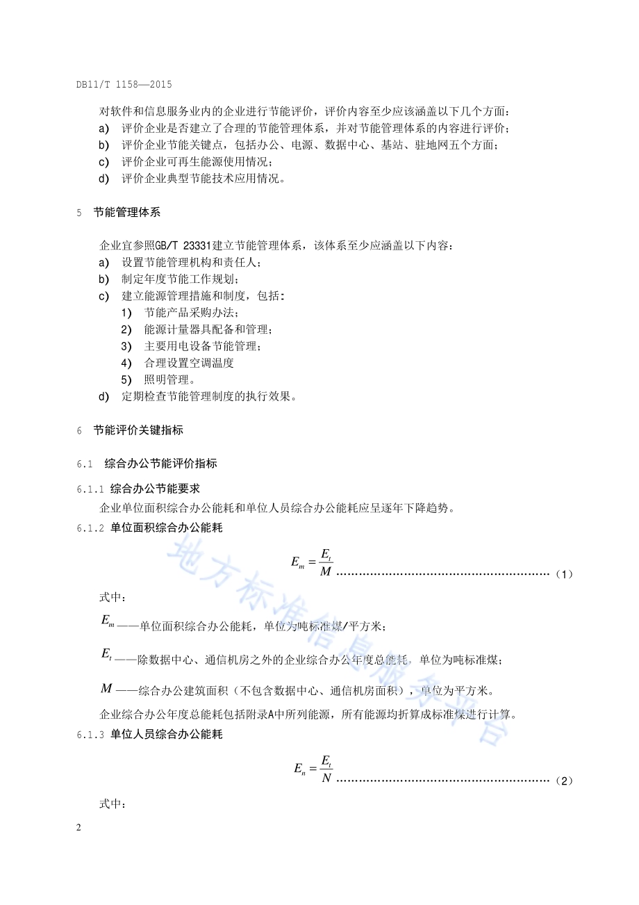 软件和信息服务企业节能评价规范DB11／T 1158-2015.pdf_第4页