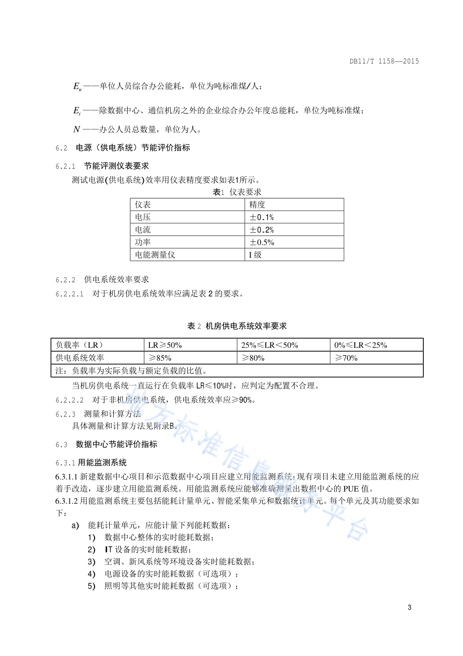 软件和信息服务企业节能评价规范DB11／T 1158-2015.pdf_第5页