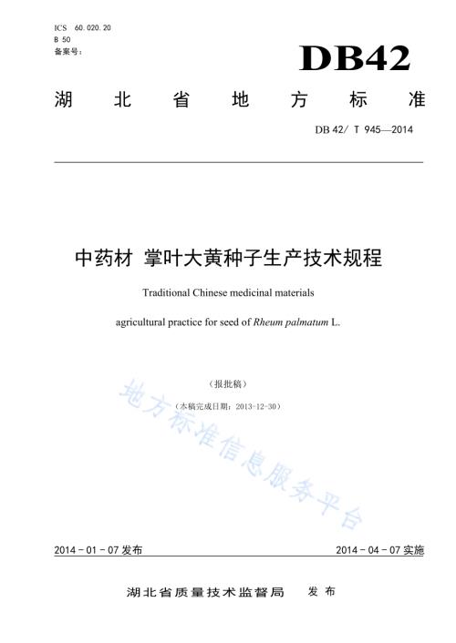 中药材 掌叶大黄 种子生产技术规程DB42／T 945-2014.pdf