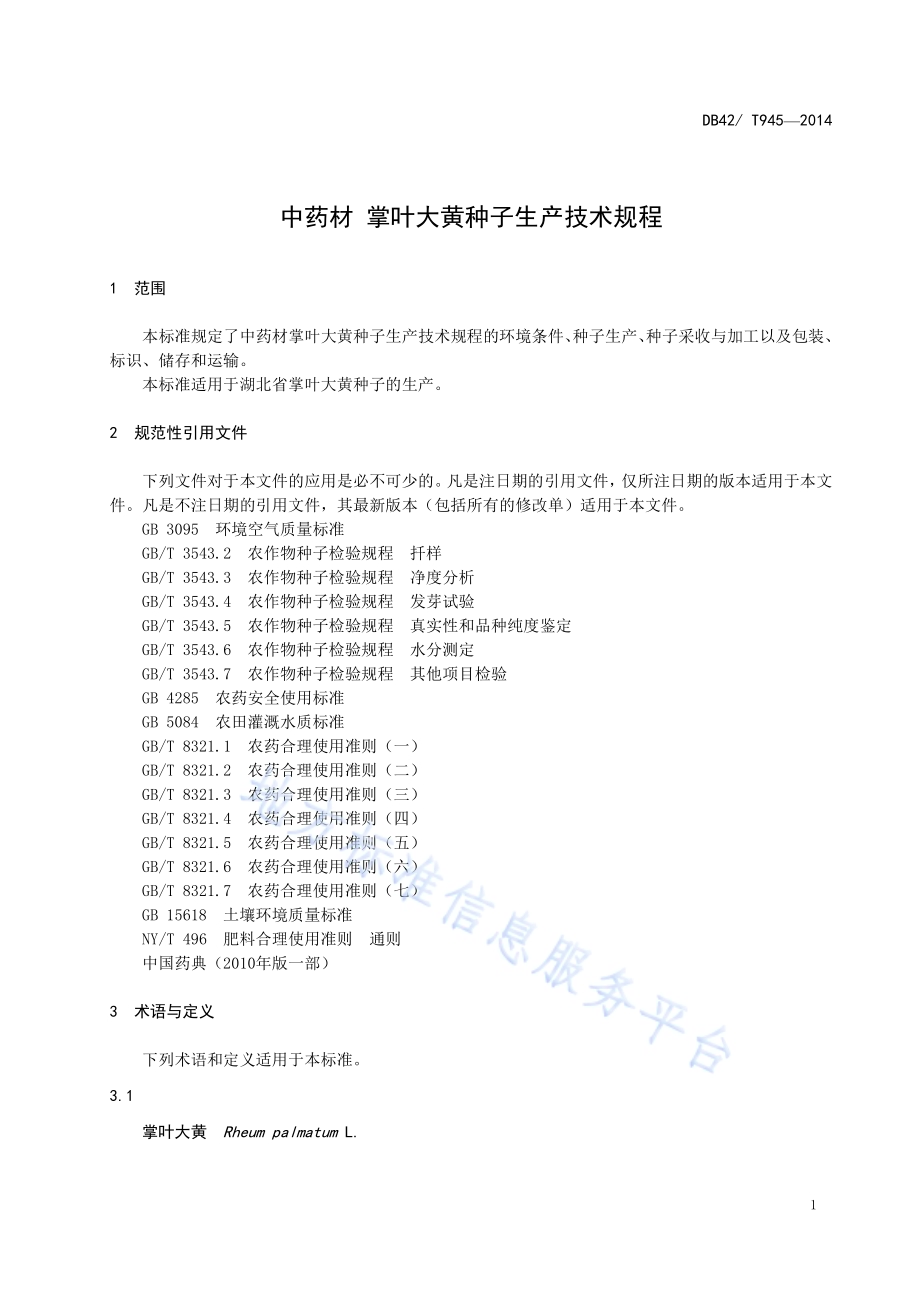 中药材 掌叶大黄 种子生产技术规程DB42／T 945-2014.pdf_第3页