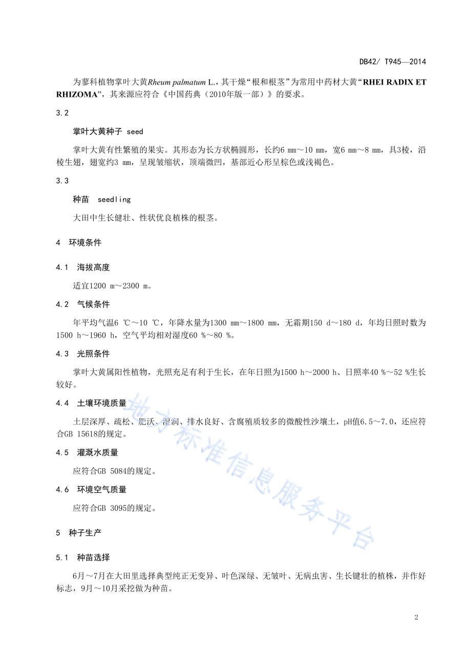 中药材 掌叶大黄 种子生产技术规程DB42／T 945-2014.pdf_第4页